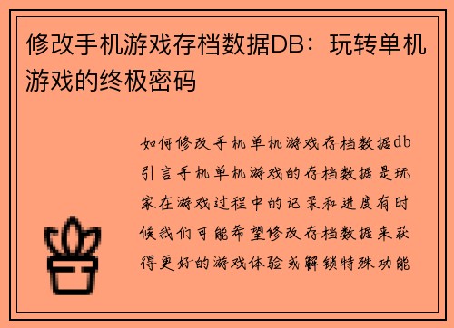 修改手机游戏存档数据DB：玩转单机游戏的终极密码