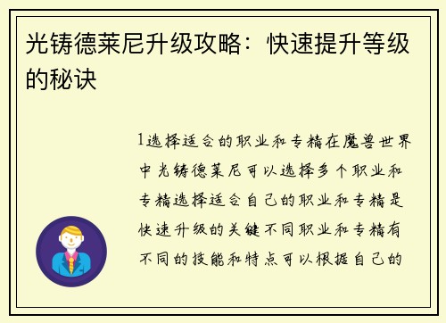 光铸德莱尼升级攻略：快速提升等级的秘诀