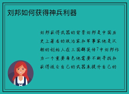 刘邦如何获得神兵利器