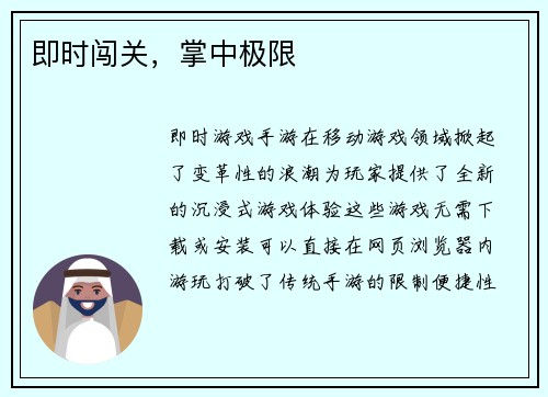 即时闯关，掌中极限