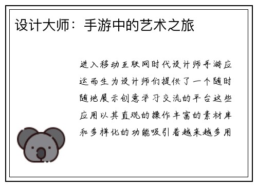 设计大师：手游中的艺术之旅