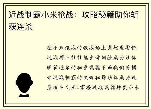 近战制霸小米枪战：攻略秘籍助你斩获连杀