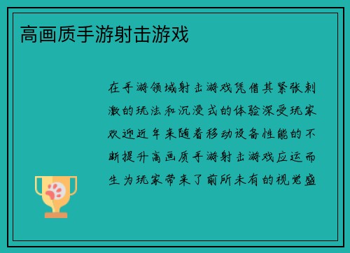 高画质手游射击游戏