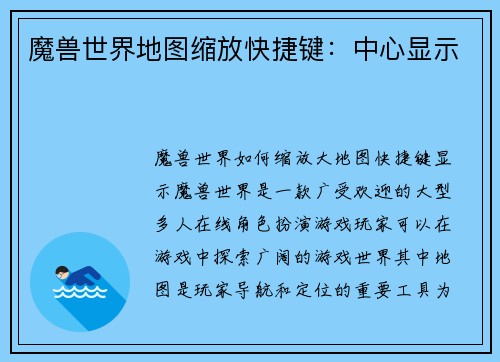 魔兽世界地图缩放快捷键：中心显示
