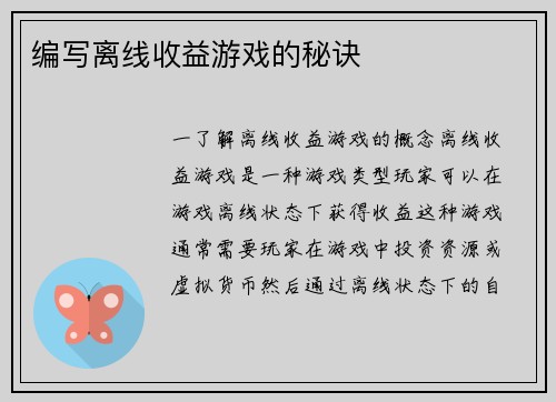 编写离线收益游戏的秘诀