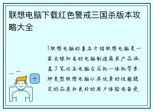 联想电脑下载红色警戒三国杀版本攻略大全