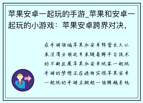 苹果安卓一起玩的手游_苹果和安卓一起玩的小游戏：苹果安卓跨界对决，手游巅峰同乐会