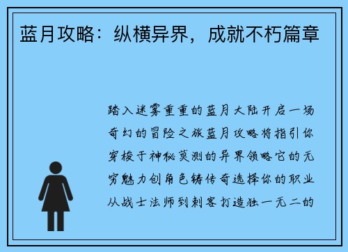 蓝月攻略：纵横异界，成就不朽篇章
