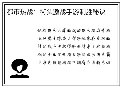 都市热战：街头激战手游制胜秘诀