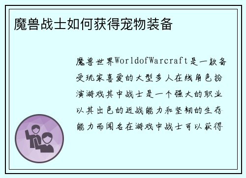 魔兽战士如何获得宠物装备