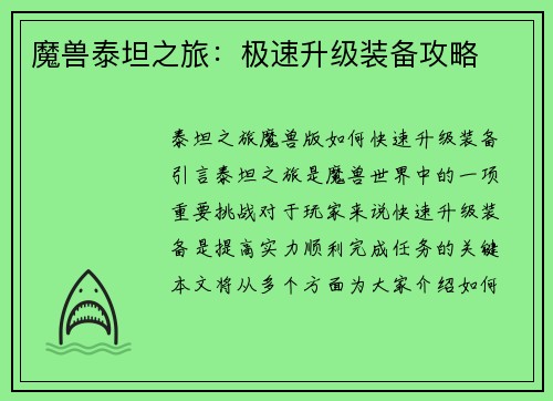 魔兽泰坦之旅：极速升级装备攻略