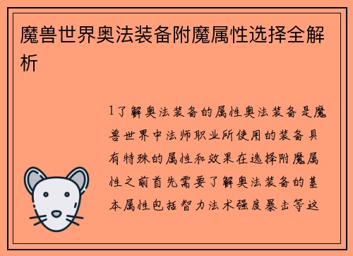 魔兽世界奥法装备附魔属性选择全解析