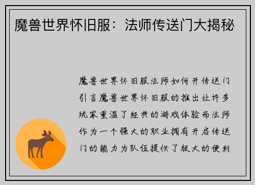 魔兽世界怀旧服：法师传送门大揭秘