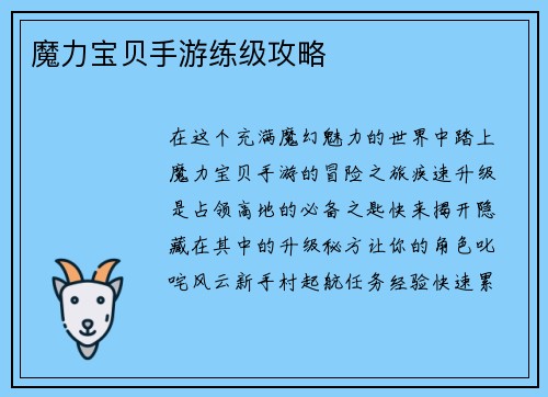 魔力宝贝手游练级攻略