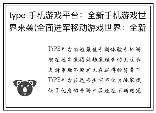 type 手机游戏平台：全新手机游戏世界来袭(全面进军移动游戏世界：全新手机游戏平台震撼登场)