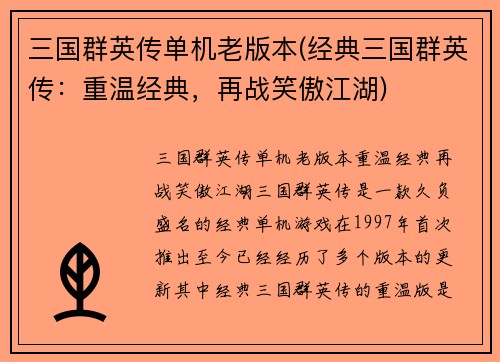 三国群英传单机老版本(经典三国群英传：重温经典，再战笑傲江湖)