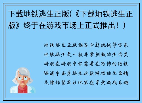 下载地铁逃生正版(《下载地铁逃生正版》终于在游戏市场上正式推出！)