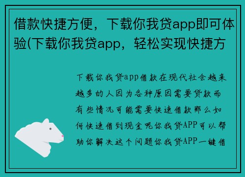 借款快捷方便，下载你我贷app即可体验(下载你我贷app，轻松实现快捷方便借款体验！)
