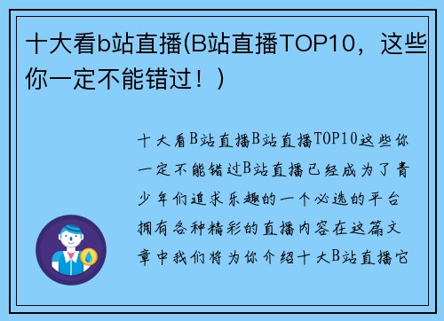 十大看b站直播(B站直播TOP10，这些你一定不能错过！)