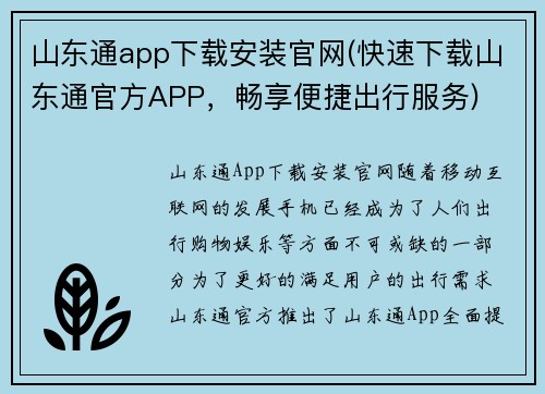 山东通app下载安装官网(快速下载山东通官方APP，畅享便捷出行服务)
