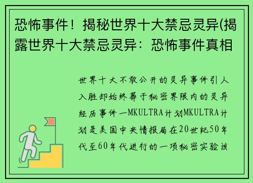 恐怖事件！揭秘世界十大禁忌灵异(揭露世界十大禁忌灵异：恐怖事件真相大揭秘)