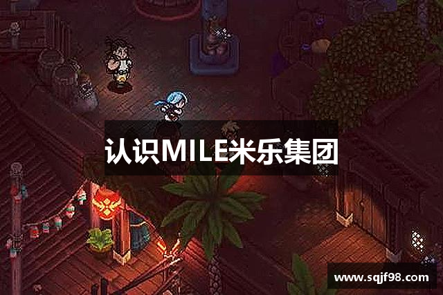 认识MILE米乐集团